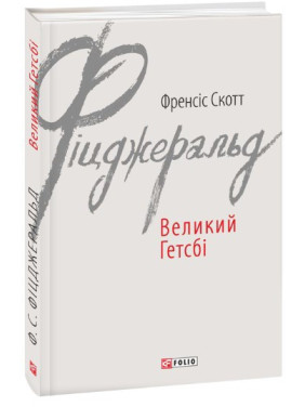 Великий Гетсби