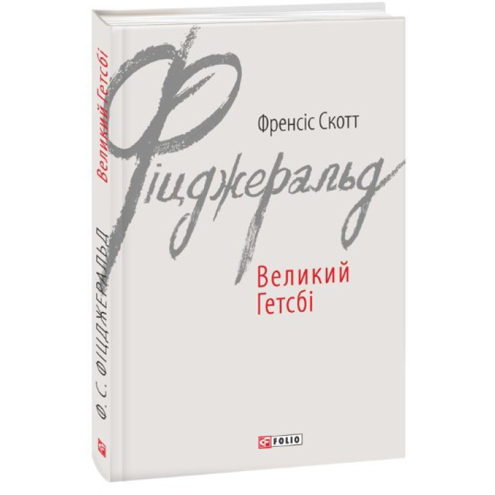 Великий Гетсбі