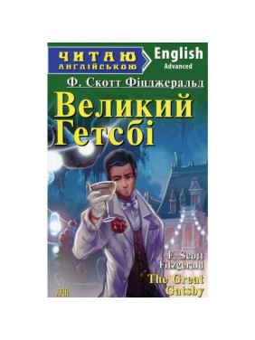 Великий Гетсби
