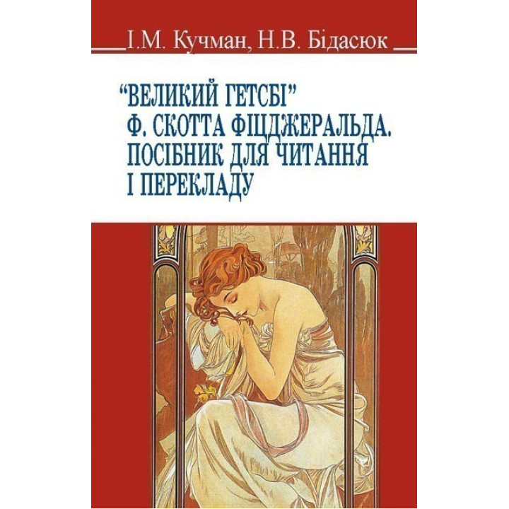 Великий Гетсби. Пособие для чтения и перевода