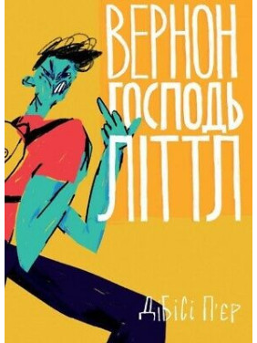 Вернон Господь Литтл