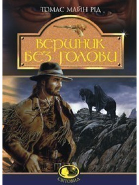 Всадник без головы
