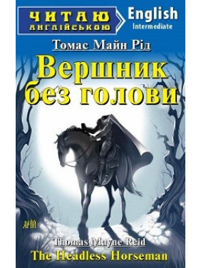 Всадник без головы