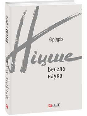 Веселая наука