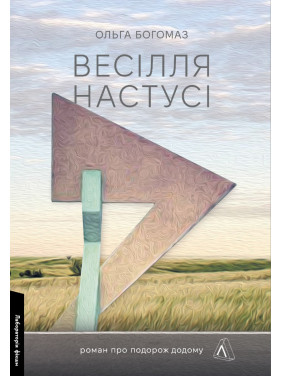 Весілля Настусі