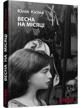 Весна на луне