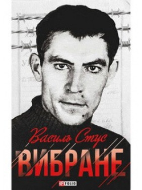 Избранное. Стус В.