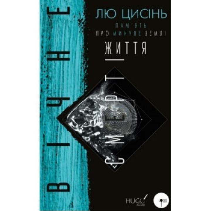 Вечная жизнь смерти. Память о прошлом Земли. Книга 3