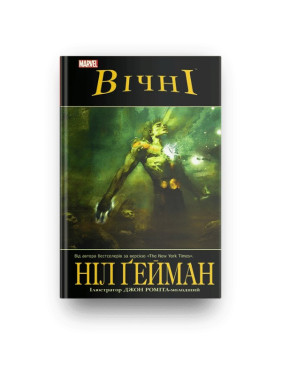 Вечные