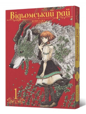 Ведьмский рай. Том 1