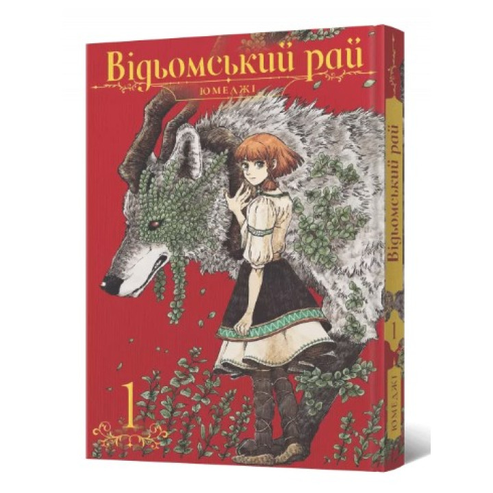Ведьмский рай. Том 1