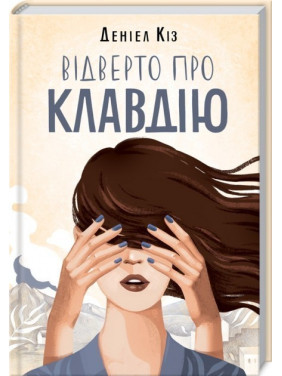 Откровенно о Клавдии