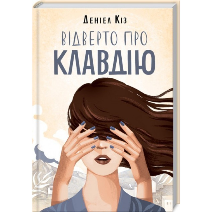 Откровенно о Клавдии