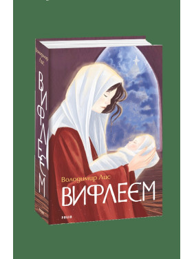 Вифлеем