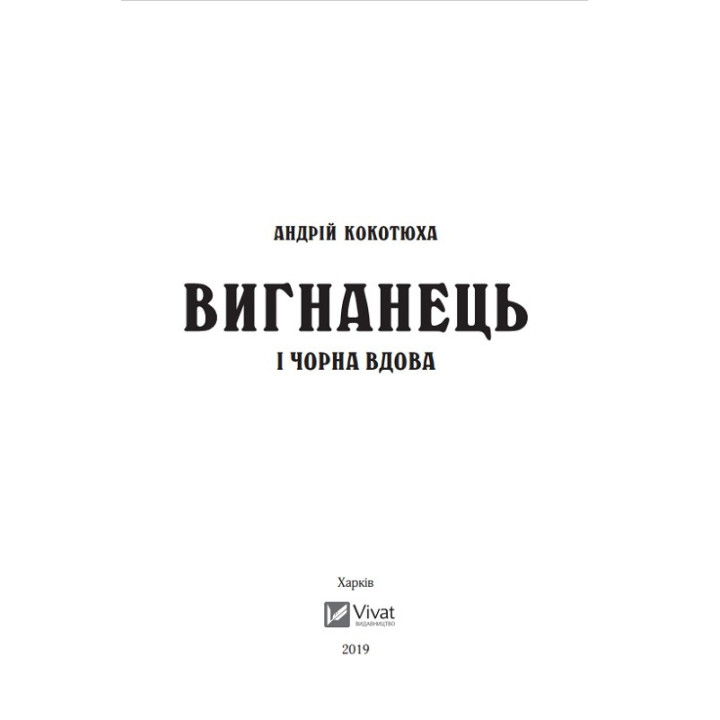 Изгнанник и черная вдова