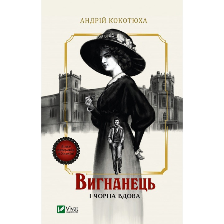 Изгнанник и черная вдова