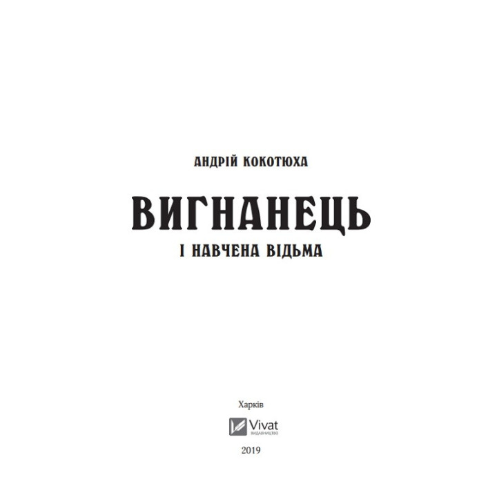 Вигнанець і навчена відьма