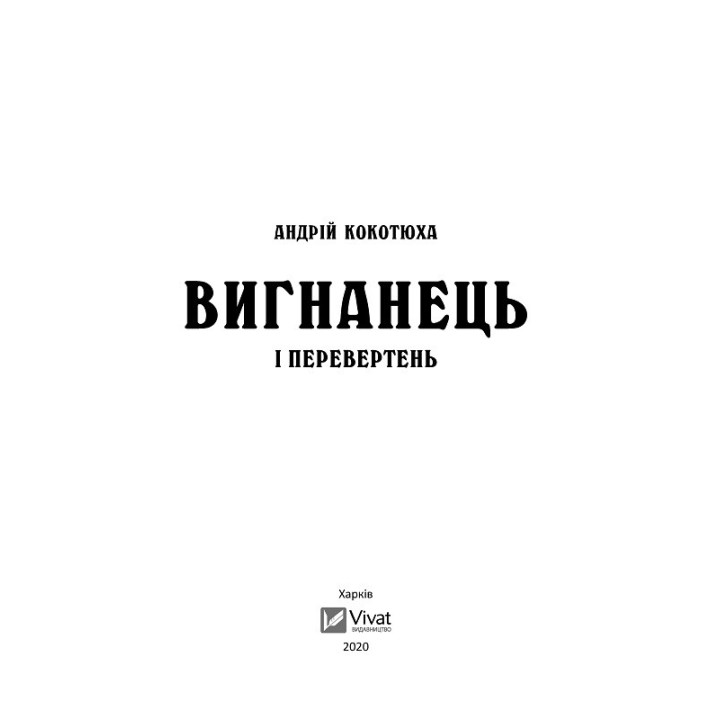 Изгнанник и оборотень