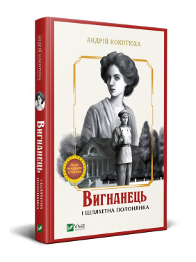 Изгнанник и благородная пленница