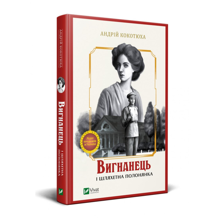 Изгнанник и благородная пленница