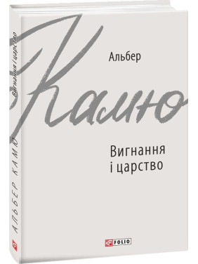 Изгнание и царство