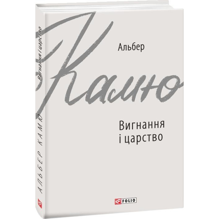 Изгнание и царство