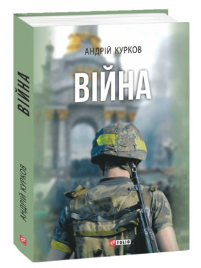 Война