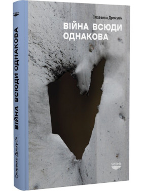 Война везде одинакова
