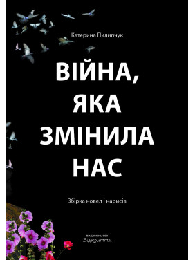 Война, которая сменила нас
