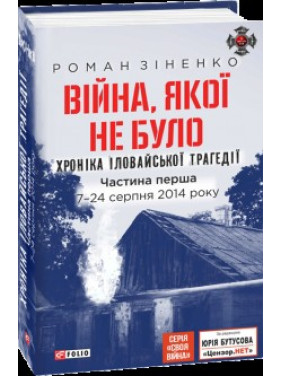 Война, которой не было. Хроника Иловайской катастрофы в 2-х частях. 7 - 31 августа 2014 года, 2-е вид