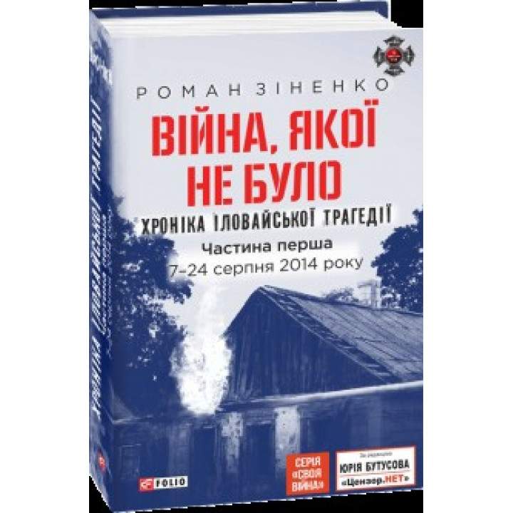 Война, которой не было. Хроника Иловайской катастрофы в 2-х частях. 7 - 31 августа 2014 года, 2-е вид