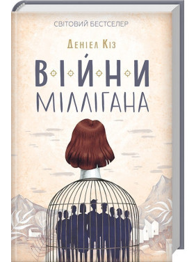 Войны Миллигана