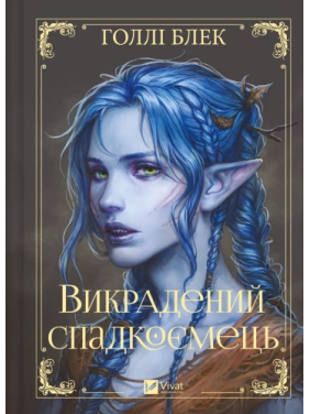 Викрадений спадкоємець. Голлі Блек