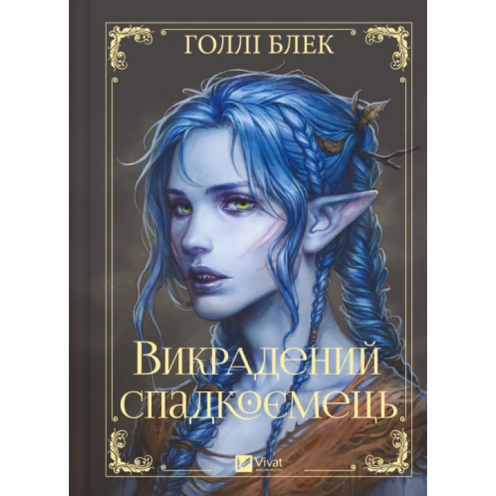 Викрадений спадкоємець. Голлі Блек
