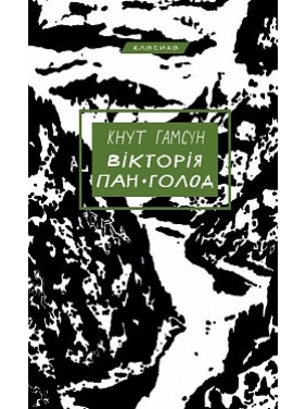 Виктория. Господин. Голод