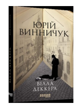 Вилла Деккера