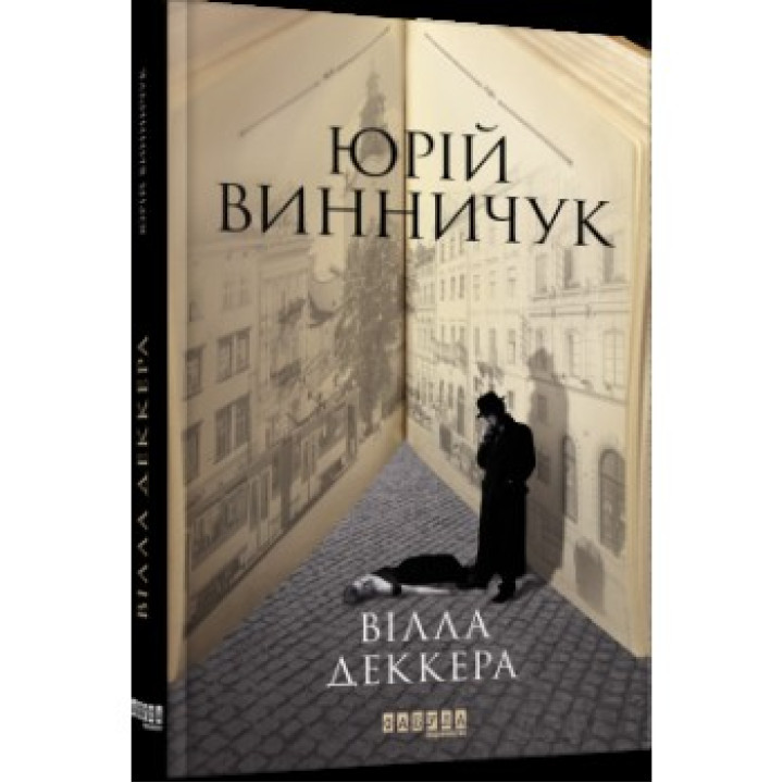 Вилла Деккера