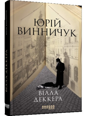 Вилла Деккера