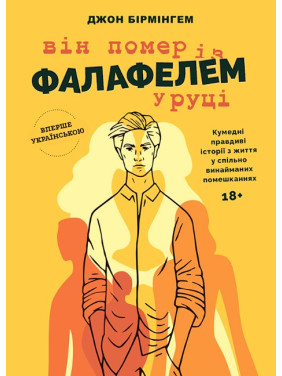 Он умер с фалафелем в руке