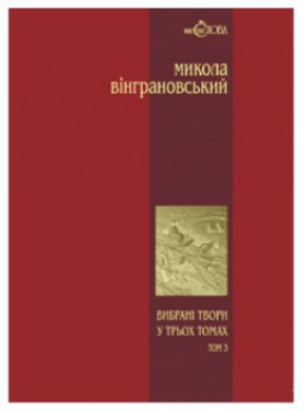 Винграновский. Избранные толры в 3-х тт. т.3