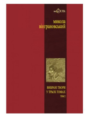 Винграновский. Избранные произведения: В 3 т.- Т.2: Северин Наливайко