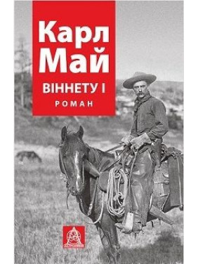 Виннета I