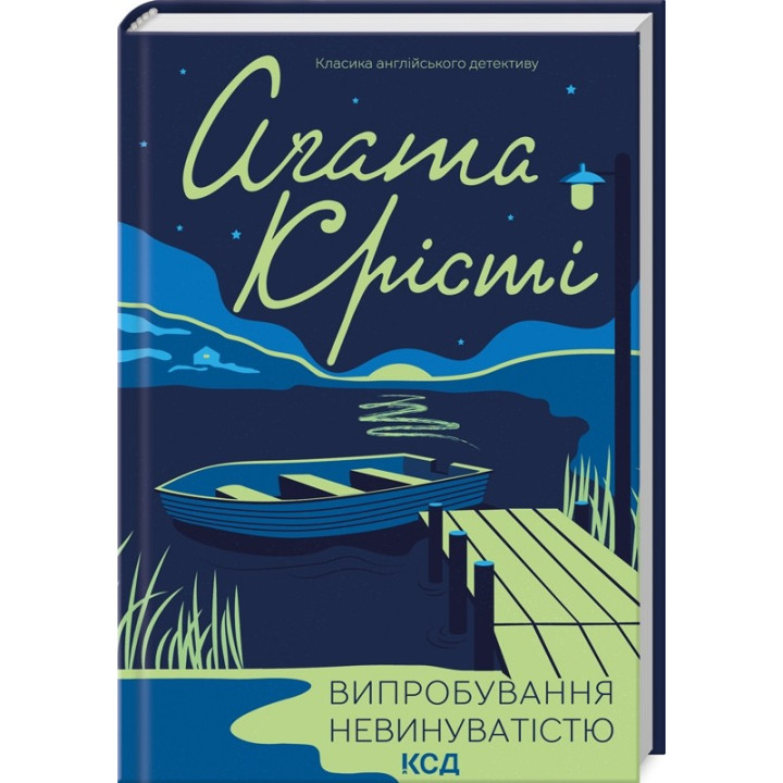 Испытание невиновностью