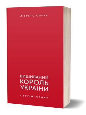 Вышитый. Король Украины