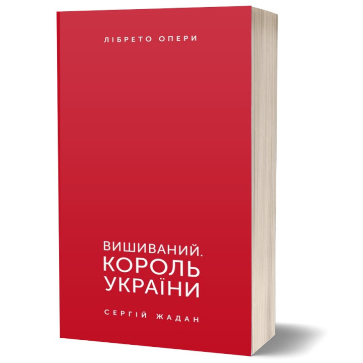 Вышитый. Король Украины