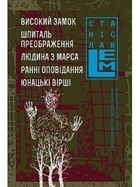Высокий замок. Госпиталь. Преображение