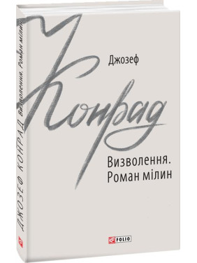 Освобождение. Роман мель