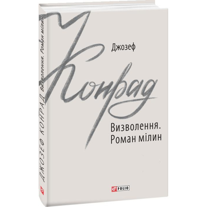 Освобождение. Роман мель