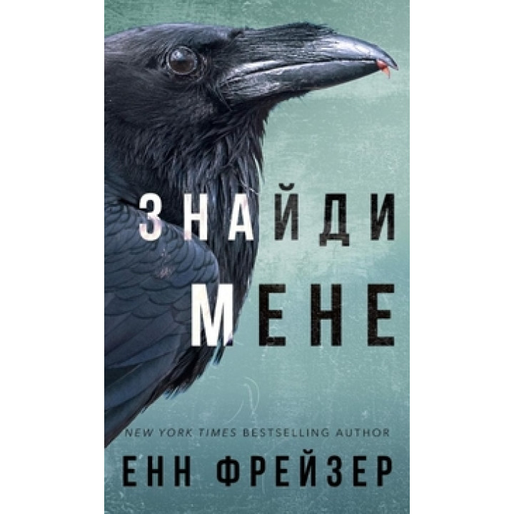 Внутрішня імперія. Знайди мене. Книга 1 Енн Фрейзер