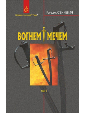 Огнем и мечом. Том 1